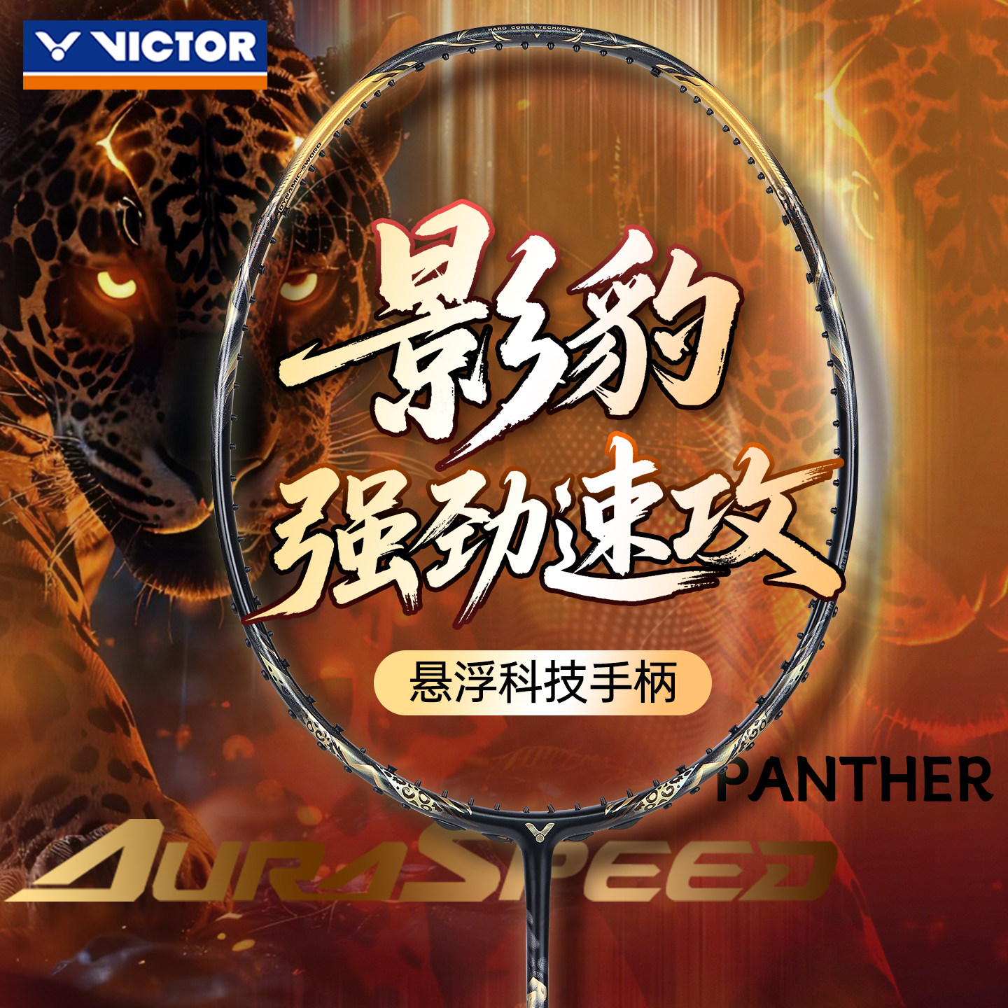victor胜利威克多羽毛球拍速度超轻高磅专业神速影豹ARS-PANTHER