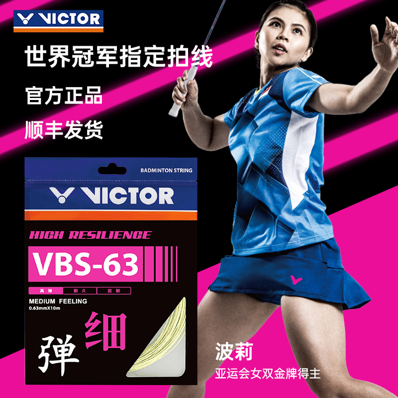 官方正品victor威克多胜利羽毛球线拉线高弹力耐打专用网线VBS63 运动/瑜伽/健身/球迷用品 羽毛球拍线 原图主图