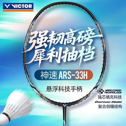 victor胜利羽毛球拍单拍威克多速度型碳素球拍专业比赛用ARS-33H