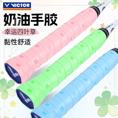 victor胜利威克多羽毛球拍手胶吸汗带四叶草外握把胶GR262Clover