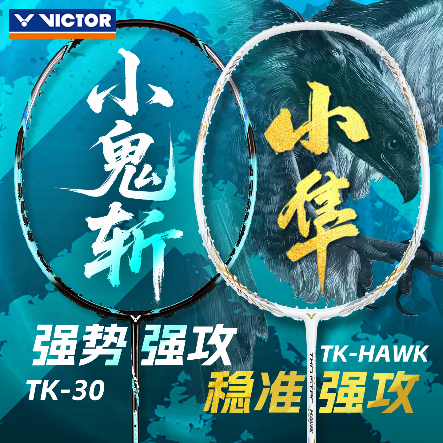 victor胜利威克多羽毛球拍维克多进攻小鬼斩TK30pro 小隼HAWK PRO