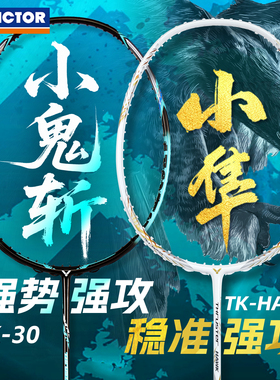 victor胜利威克多羽毛球拍维克多进攻小鬼斩TK30pro 小隼HAWK PRO