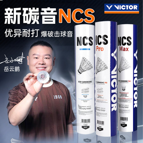 官方victor威克多胜利人造羽毛球NCS碳音PRO 12只装防风MAX岳云鹏