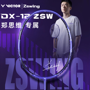 victor胜利威克多羽毛球拍驭郑思维专属系列战拍专业进攻DX12 ZSW