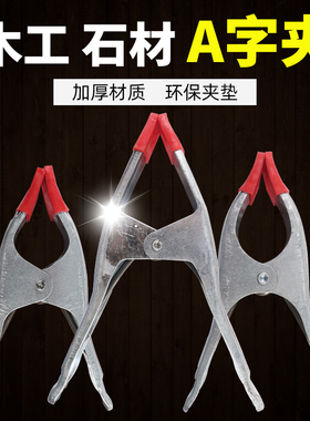 A字夹4679寸加强力A型木工夹石材固定夹大板快速夹辅料工具弹簧夹