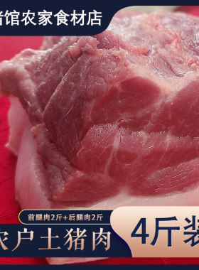 新鲜农户土猪肉 猪腿肉 前腿肉2000g 猪前尖肉后腿尖肉 现杀4斤装