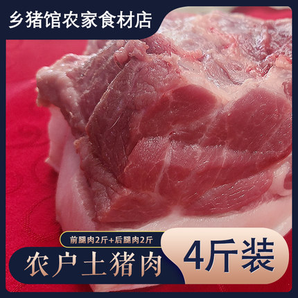 新鲜农户土猪肉 猪腿肉 前腿肉2000g 猪前尖肉后腿尖肉 现杀4斤装