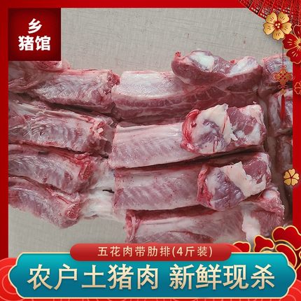 农家土猪肉新鲜现杀 整块带骨五花肉肋排 肋条五花肉 烤肉片2000g