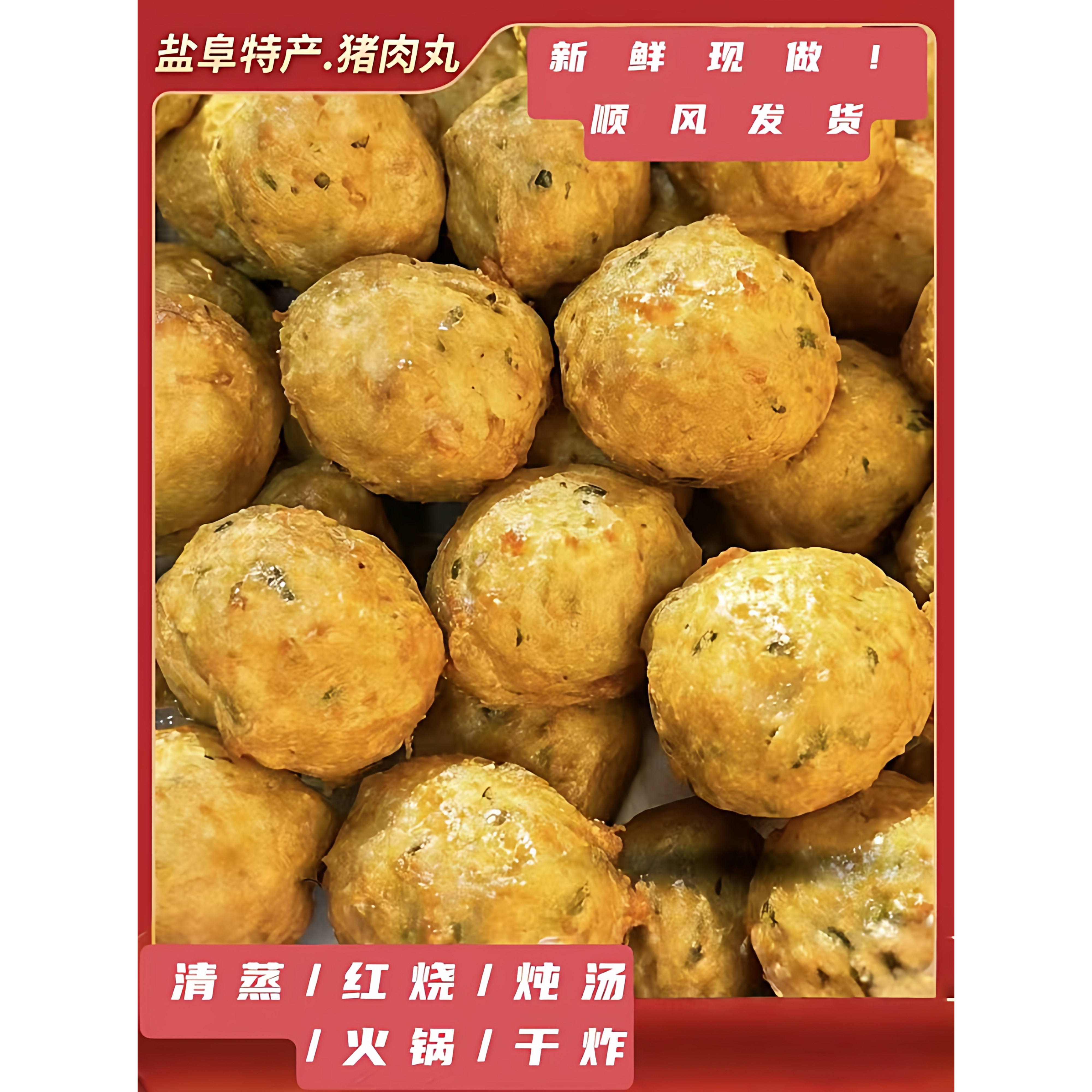 正宗苏北农家猪肉丸子火锅清蒸干炸红烧肉丸子肉圆盐城猪肉丸
