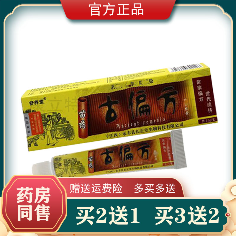 舒养堂苗药古偏方抑菌乳膏【2送1】皮肤外用软膏正品 保健用品 皮肤消毒护理（消） 原图主图