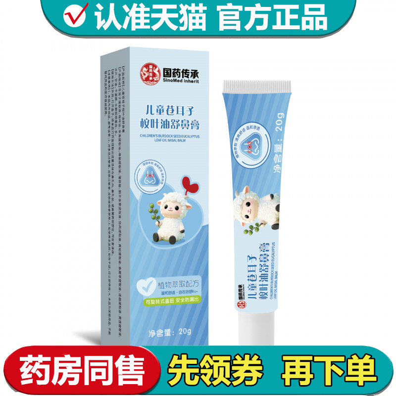 【正品】国药传承儿童苍耳子桉叶油舒鼻膏20g/支草本萃取