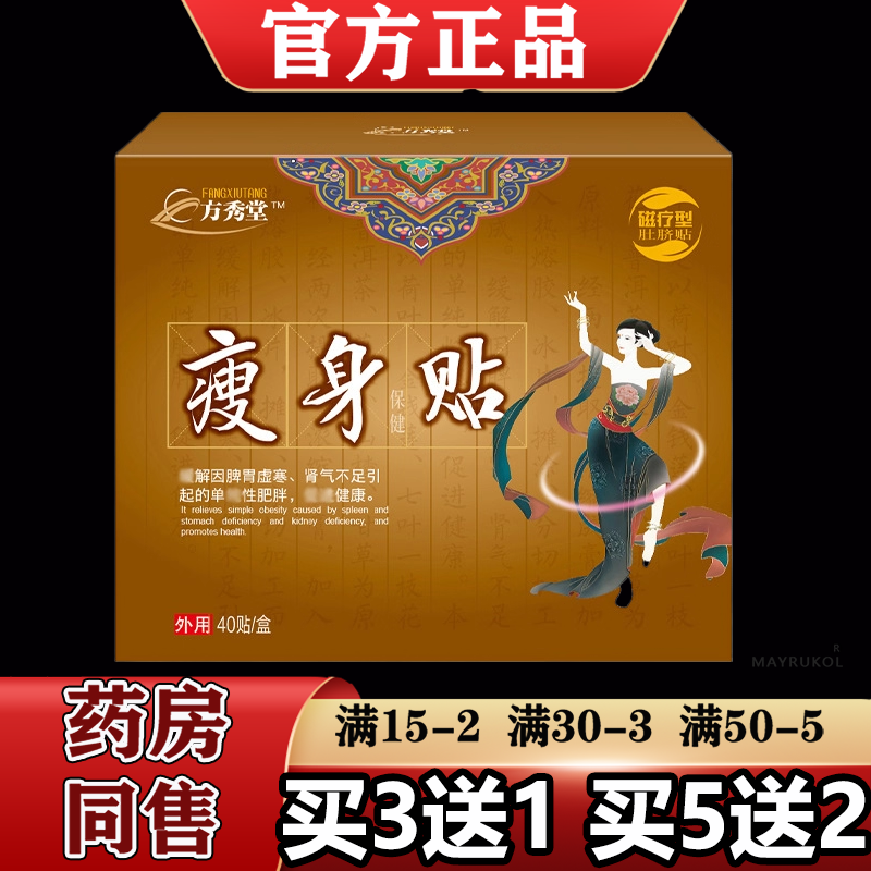 【正品】方秀堂瘦身保健贴40贴/盒外用穴位保健贴磁疗型肚脐贴