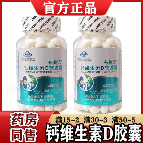 布美诺钙维生素D软胶囊液体钙