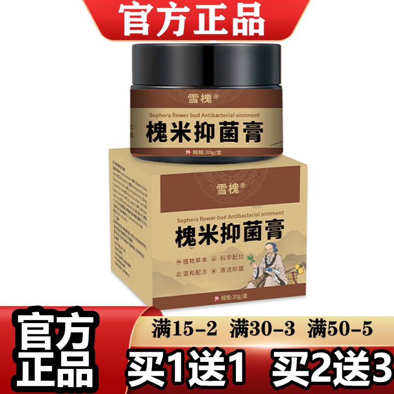 雪槐槐米抑菌膏30g/盒【正品】草本萃取外用膏