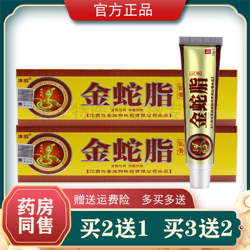 买2送1金蛇脂乳膏 冰浪冰蚕金蛇脂抑菌乳膏草本软膏