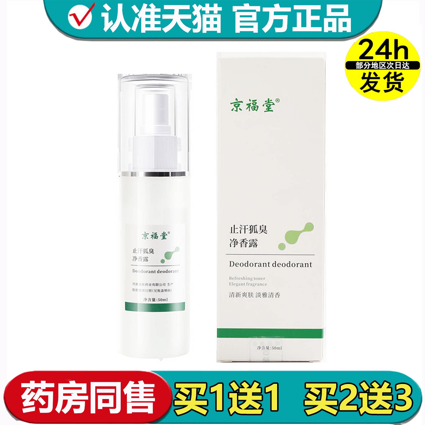 京福堂止汗狐臭净香露50ml/瓶【正品】草本萃取外用喷剂