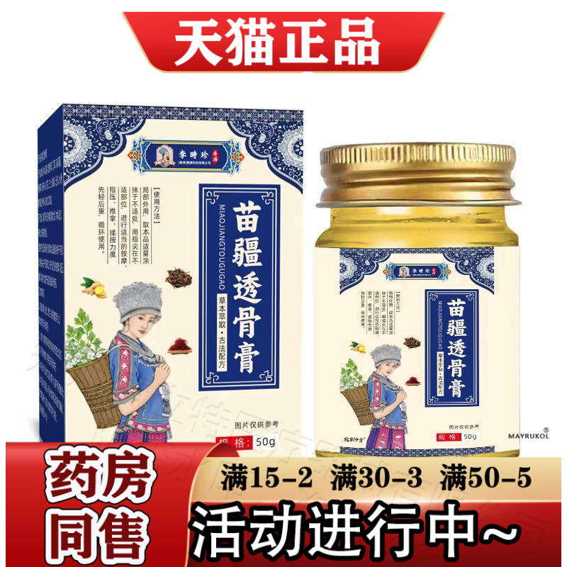 李时珍苗疆透骨膏50g/盒【官方正品】颈肩腰腿关节膝盖肩周涂抹膏