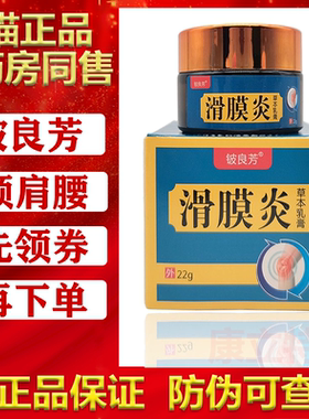 铍良芳滑膜炎草本乳膏【买2送1/3送2】滑膜康半月板膝盖关节
