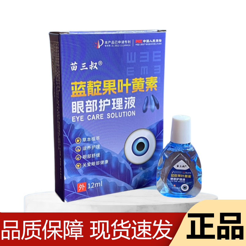 【正品】苗三叔蓝靛果叶黄素眼部护理液12ml/瓶外用