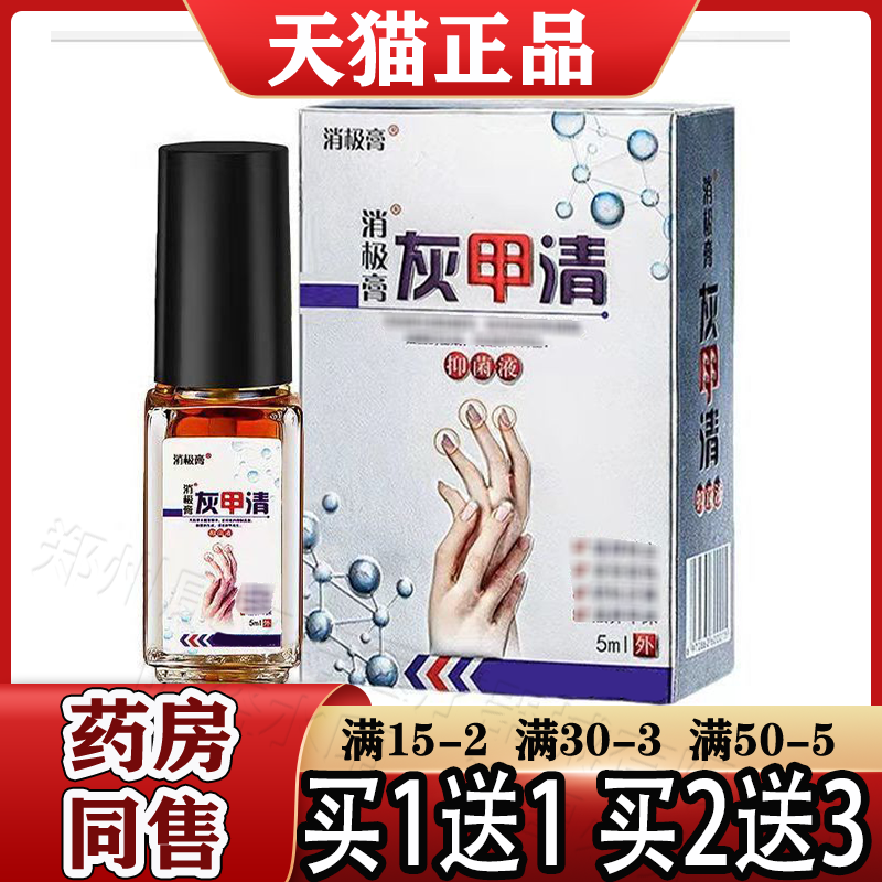消极膏灰甲清抑菌液5ml/盒【天猫正品】指甲趾甲抑菌液