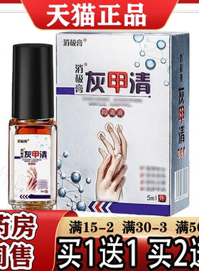 消极膏灰甲清抑菌液5ml/盒【天猫正品】指甲趾甲抑菌液