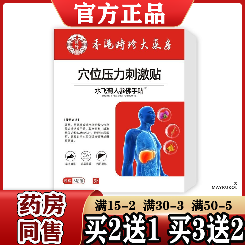 香港时珍大药房穴位压力刺激贴6贴装【正品】水飞蓟人参佛手贴™,保健用品,皮肤消毒护理（消）,淘宝优惠券,粉丝福利购,淘宝优惠卷