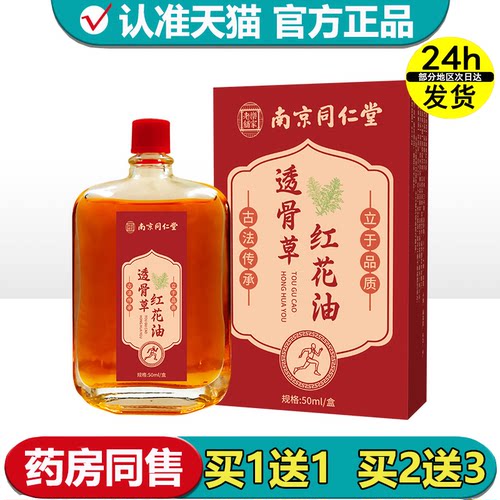 【正品】南京同仁堂乐家老铺透骨草红花油50ml/瓶颈肩腰腿涂抹油