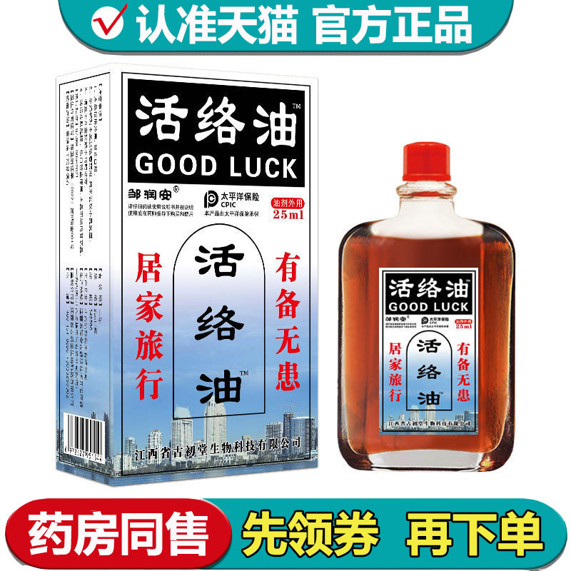 【正品】邹润安活络油25ml/瓶颈肩腰腿关节膝盖肩周涂抹液,保健用品,皮肤消毒护理（消）,淘宝优惠券,粉丝福利购,淘宝优惠卷