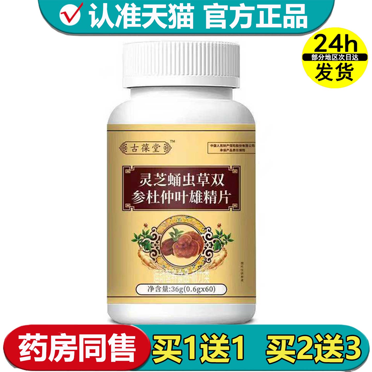 【正品】灵芝蛹虫草双参杜仲叶雄精片60片/瓶运动营养食品耐力类