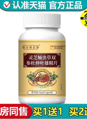 【正品】灵芝蛹虫草双参杜仲叶雄精片60片/瓶运动营养食品耐力类