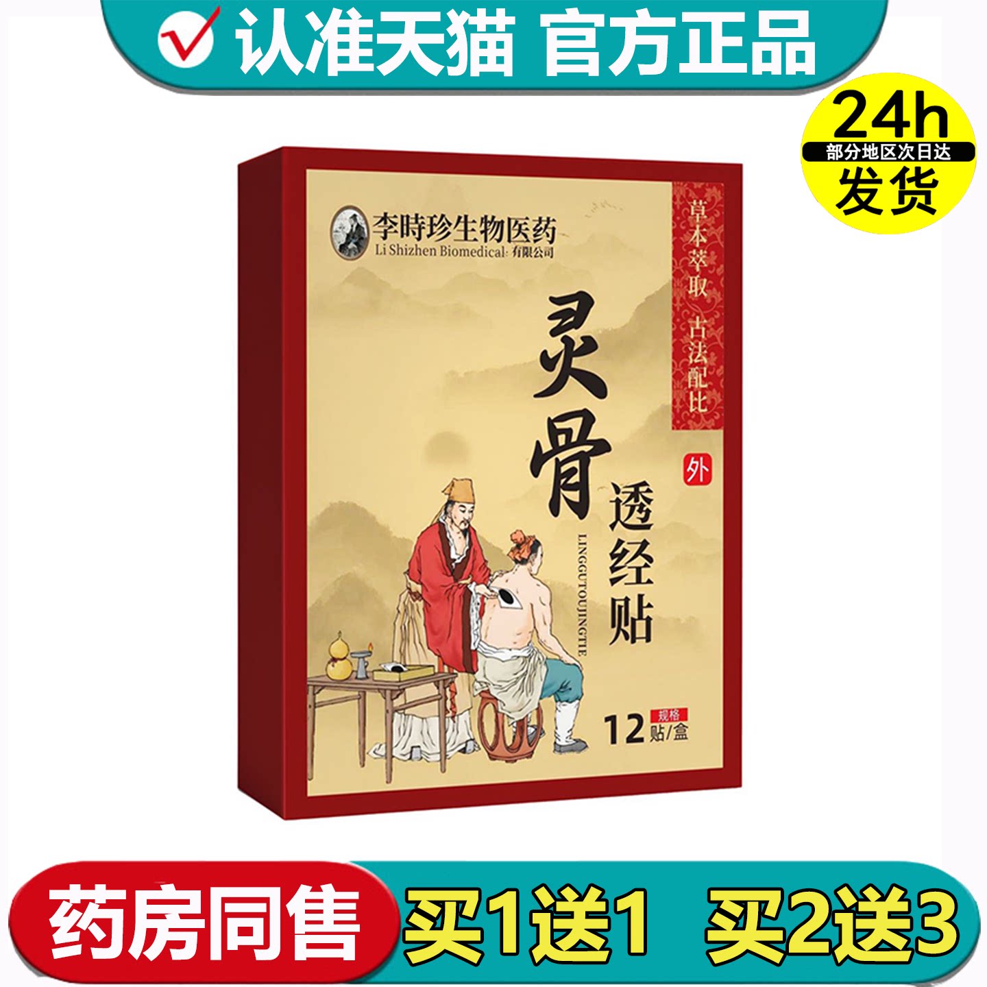 【官方正品】李时珍生物医药灵骨透经贴12贴颈肩腰腿关节穴位贴图片