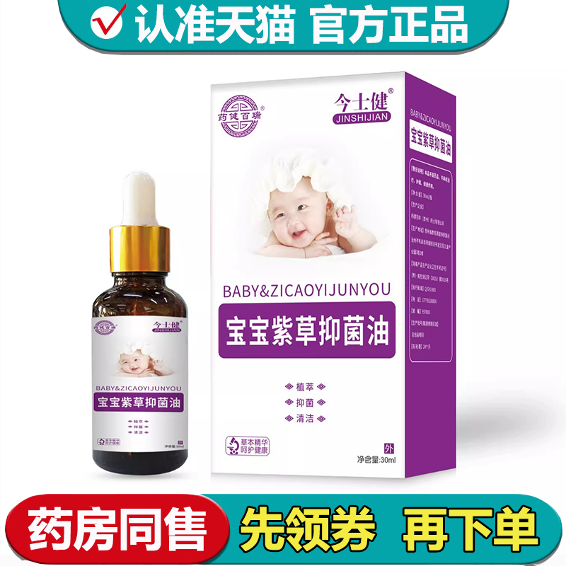 【正品】今士健宝宝紫草抑菌油30ml/瓶草本萃取皮肤外用抑菌液,保健用品,皮肤消毒护理（消）,淘宝优惠券,粉丝福利购,淘宝优惠卷