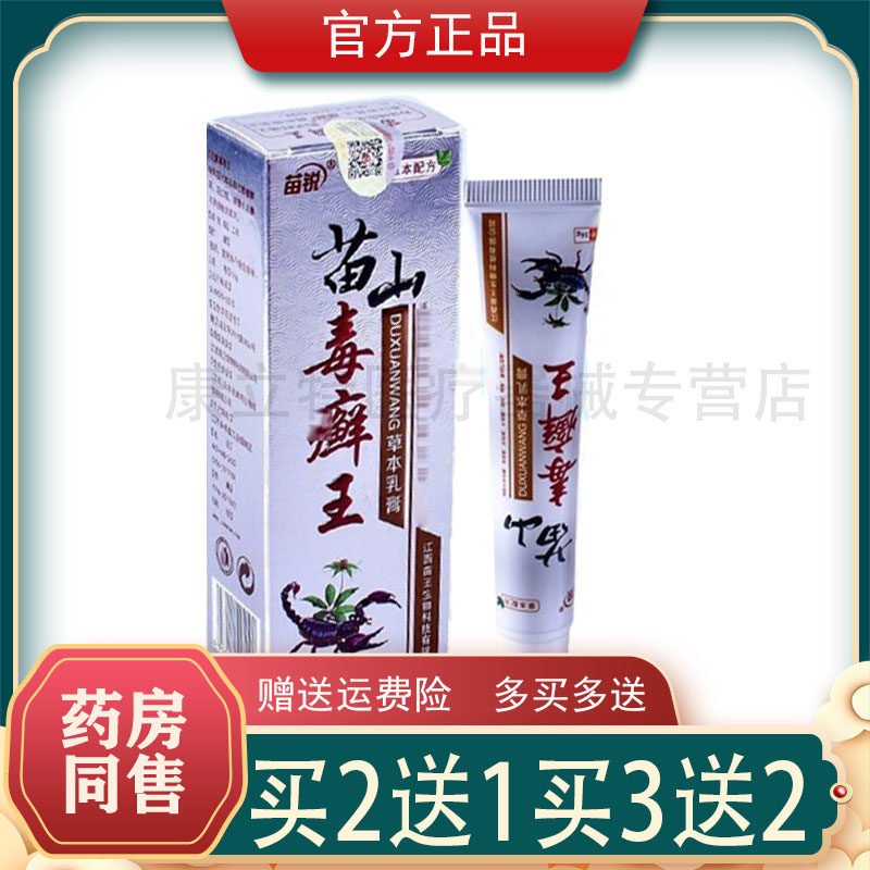 买2送1买3送2苗锐苗山独藓王【正品】原苗山毒藓王草本抑菌乳膏