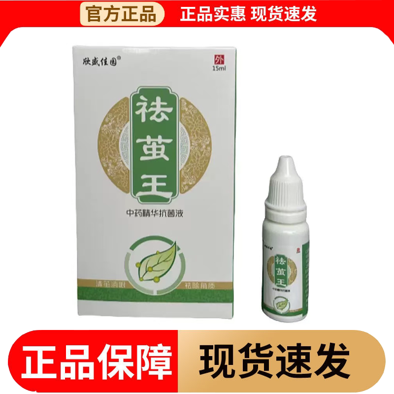 【正品】欣盛佳园祛茧王中草精华抗菌液15ml/瓶草本萃取皮肤外用