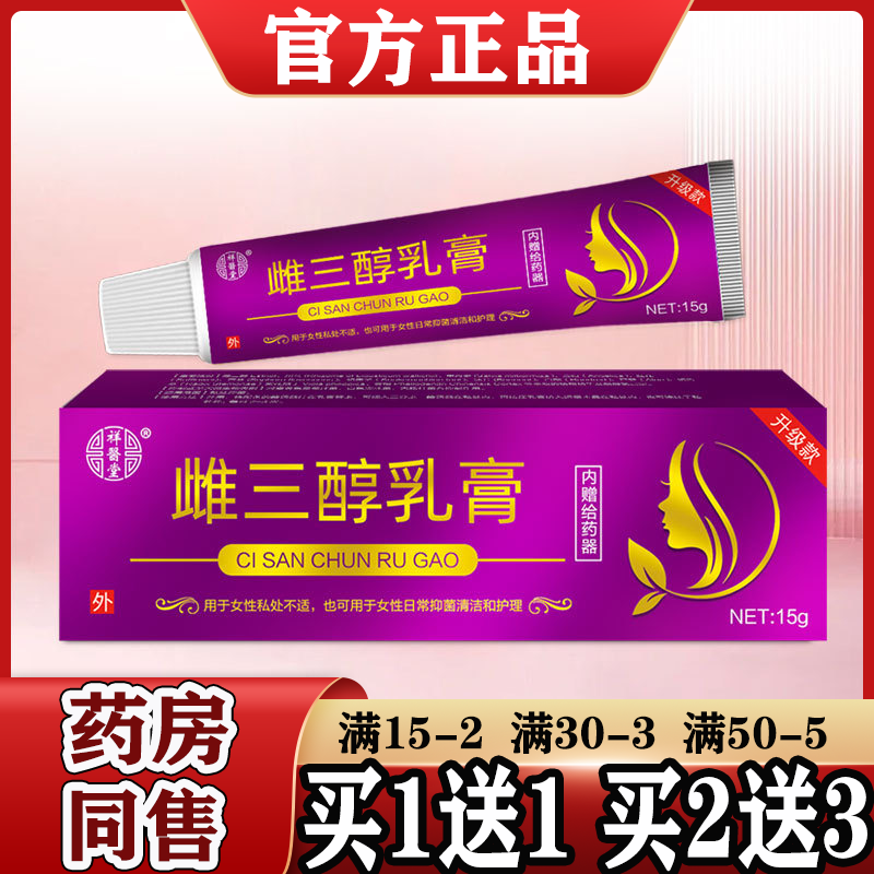 祥医堂雌三醇乳膏【正品买1送1】升级款雌三醇乳膏祥醫堂女士私处 保健用品 皮肤消毒护理（消） 原图主图