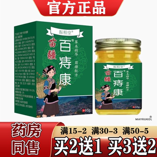 振柏堂苗疆百痔康60g/盒【正品】草本萃取皮肤外用抑菌膏