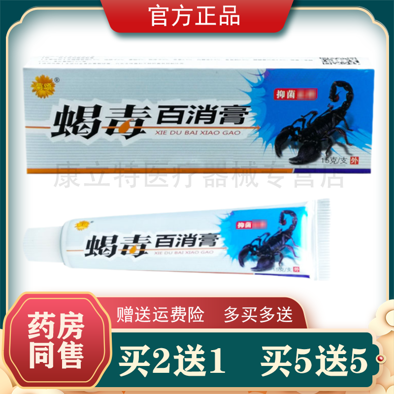 菊颂蝎毒百消膏买2送13送2