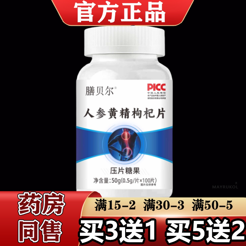 【正品】膳贝尔人参黄精枸杞片100片/瓶压片糖果