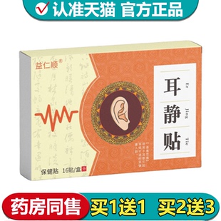 【正品】益仁顺耳静贴16贴/盒草本萃取外用保健贴