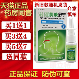漢誠軼方滋碩濞琰舒寧鼻噴劑 3送4 老配方陜西正品 買1送1