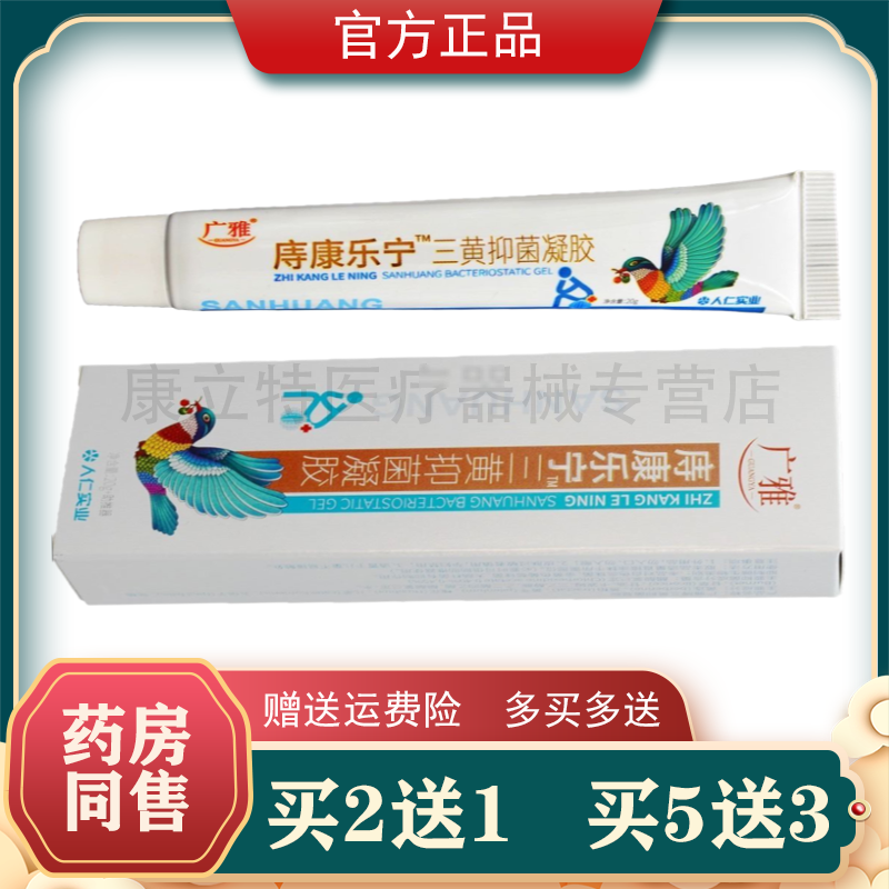 广雅庤康乐宁三黄抑菌凝胶【2送1】痔志康内外混合男女志痔  现货