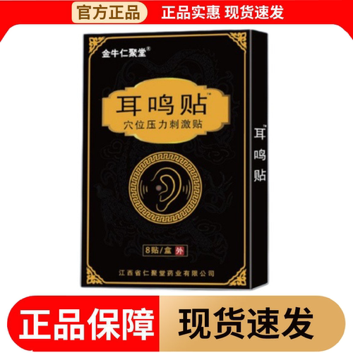 【正品】金牛仁聚堂耳鸣贴™穴位贴8贴/盒穴位贴