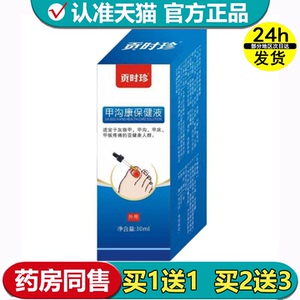 贡时珍甲沟康保健液30ml/瓶【正品】草本萃取指甲趾甲