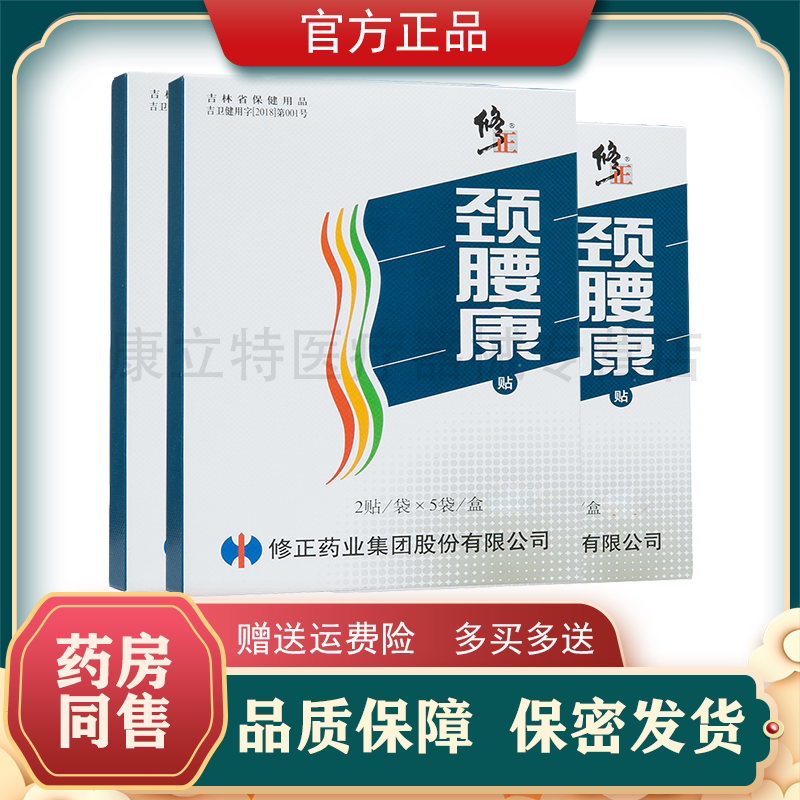 修正颈腰康贴膏10贴/盒非磁疗贴劲腰康痛贴筋腰康颈肩腰关节肩周
