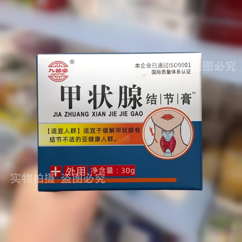 【实拍正品】九督堂甲状腺结节膏™30g/盒草本萃取外用涂抹保健膏