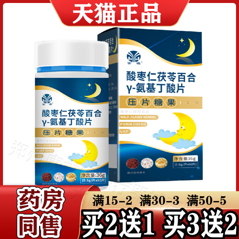 金源酸枣仁茯苓百合γ-氨基丁酸片60片/盒【天猫正品】酸枣仁片