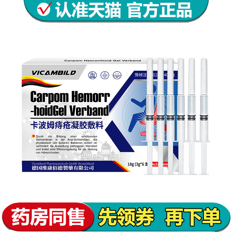 【正品】卡波姆痔疮凝胶敷料3g*6支/盒,保健用品,皮肤消毒护理（消）,淘宝优惠券,粉丝福利购,淘宝优惠卷