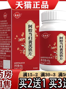 春林堂阿胶当归黄芪铁片100片【天猫正品】运动营养食品耐力类