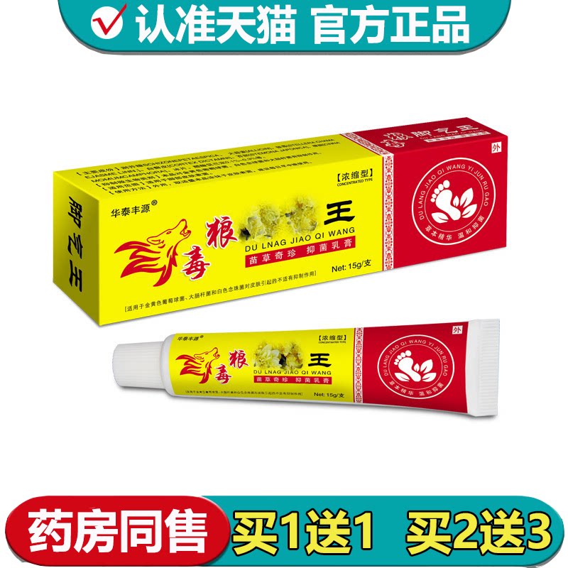 【正品】华泰丰源狼毒脚气王抑菌乳膏15g/支草本萃取外用乳膏