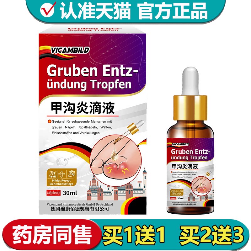 【正品】vicambild甲勾炎滴液30ml/瓶草本萃取外用滴液